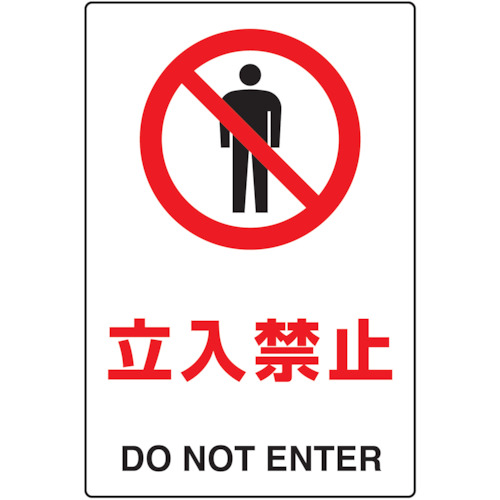 【TRUSCO】ＴＲＵＳＣＯ　２ケ国語　ＪＩＳ規格安全標識　立入禁止
